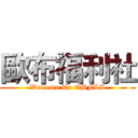 歐布福利社 (Welcome To OBFLS)