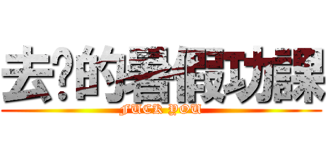 去你的暑假功課 (FUCK YOU)