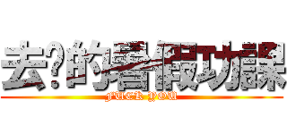 去你的暑假功課 (FUCK YOU)