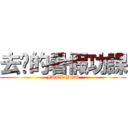 去你的暑假功課 (FUCK YOU)