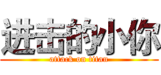 进击的小你 (attack on titan)