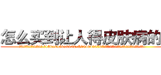 怎么买到让人得皮肤病的药 (怎么买到让人得皮肤病的药【电.话186x0156x9662-Q194843976林氏药业】我们做的是长期生意,靠的是老客户长期支持
参考消息网2月20日报道 韩媒称，“剩女多、离婚率高的城市，房价一定会上涨。”这是中国经济学家金岩石2016年12月参加在上海举行的房地产相关论坛时说的话。
)
