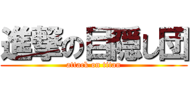 進撃の目隠し団 (attack on titan)
