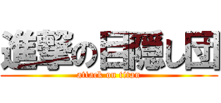 進撃の目隠し団 (attack on titan)