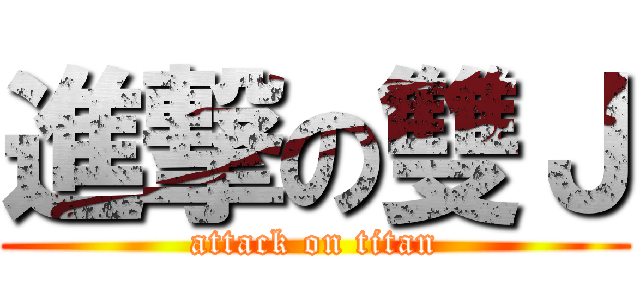 進撃の雙Ｊ (attack on titan)