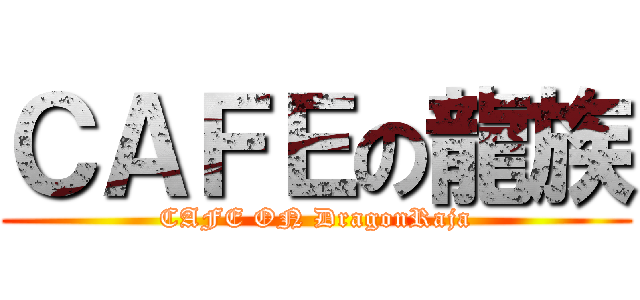 ＣＡＦＥの龍族 (CAFE ON DragonRaja)