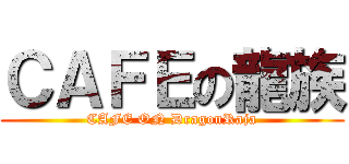 ＣＡＦＥの龍族 (CAFE ON DragonRaja)