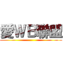 愛ＷＢ聯盟 ()