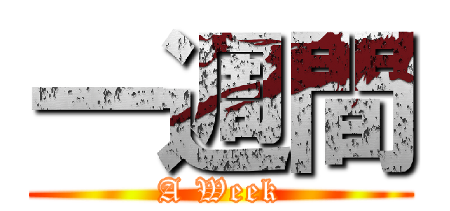 一週間 (A Week)