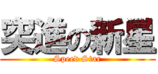 突進の新星 (Speed Star)