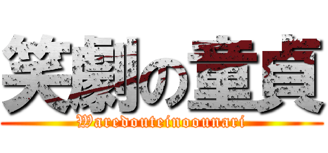 笑劇の童貞 (Waredouteinoounari)