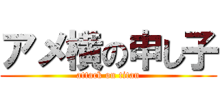 アメ横の申し子 (attack on titan)