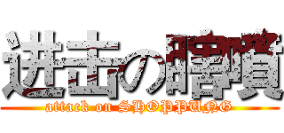 进击の瞎噴 (attack on SHOPPUNG)
