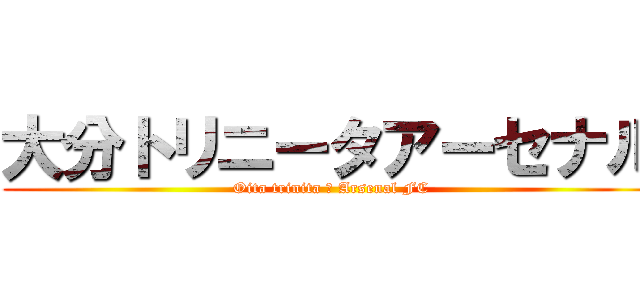 大分トリニータアーセナル (Oita trinita ・ Arsenal FC)
