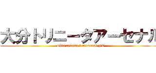 大分トリニータアーセナル (Oita trinita ・ Arsenal FC)