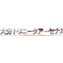 大分トリニータアーセナル (Oita trinita ・ Arsenal FC)