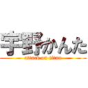 宇野かんた (attack on titan)