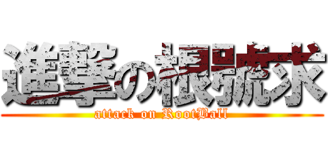 進撃の根號求 (attack on RootBall)
