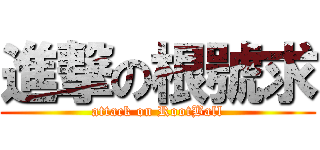 進撃の根號求 (attack on RootBall)