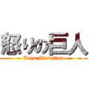 怒りの巨人 (Kayo Masujima)