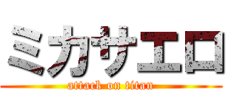 ミカサエロ (attack on titan)