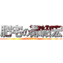 肥宅の鄭紹宏 (WWWW)