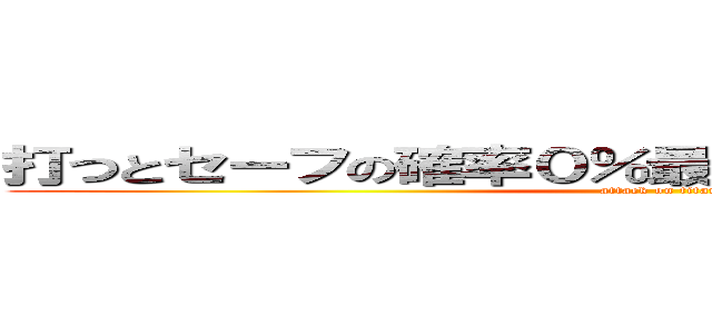 打つとセーフの確率０％最強セカンド米山になる󾬄 (attack on titan)