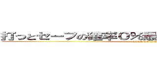 打つとセーフの確率０％最強セカンド米山になる󾬄 (attack on titan)