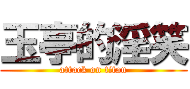 玉亭的淫笑 (attack on titan)