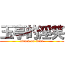 玉亭的淫笑 (attack on titan)