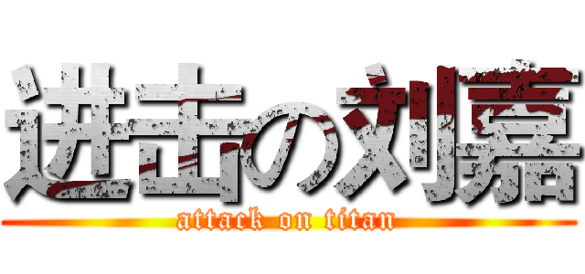 进击の刘嘉 (attack on titan)