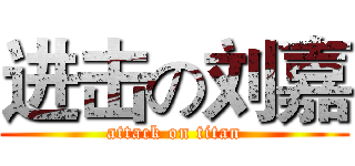 进击の刘嘉 (attack on titan)