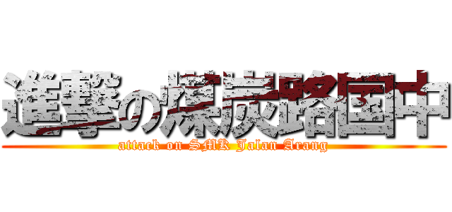 進撃の煤炭路国中 (attack on SMK Jalan Arang)