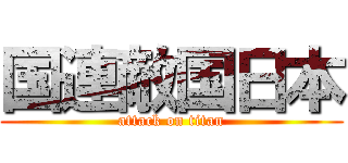 国連敵国日本 (attack on titan)
