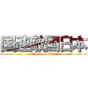 国連敵国日本 (attack on titan)