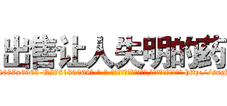 出售让人失明的药 (出售让人失明的药【电-186x2687x6963-Q278180069元-吉-药-业】我们做的是长期生意,靠的是老客户长期支持 http://sngk.net/ed6DW6
)