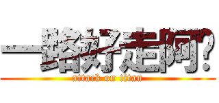 一路好走阿嬤 (attack on titan)