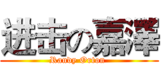 进击の嘉澤 (Randy Orton )