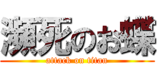 瀕死のお蝶 (attack on titan)