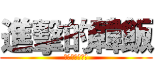 進擊的韓飯 (不食煙火之允希)