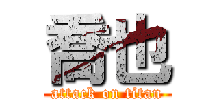 喬也 (attack on titan)