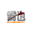 喬也 (attack on titan)