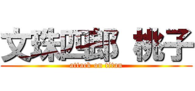 文珠四郎 桃子 (attack on titan)