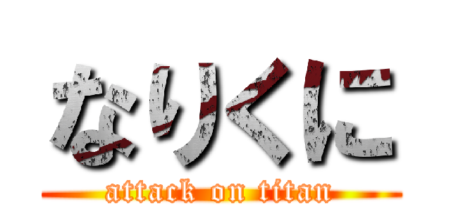 なりくに (attack on titan)