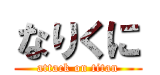なりくに (attack on titan)