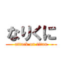 なりくに (attack on titan)