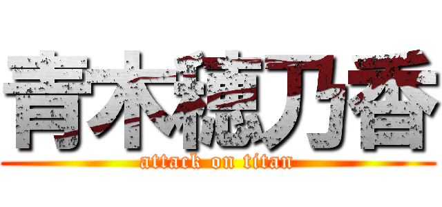 青木穂乃香 (attack on titan)