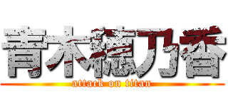 青木穂乃香 (attack on titan)