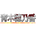 青木穂乃香 (attack on titan)