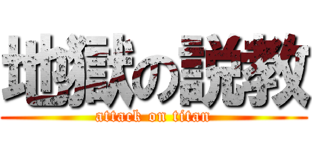 地獄の説教 (attack on titan)